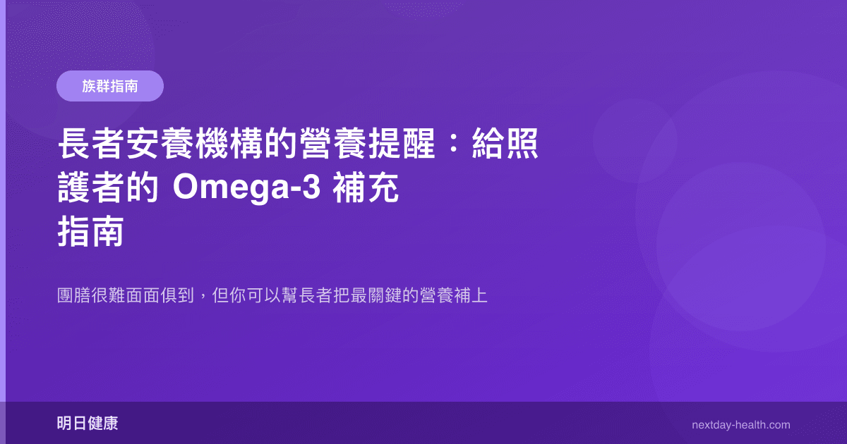 長者安養機構的營養提醒：給照護者的 Omega-3 補充指南