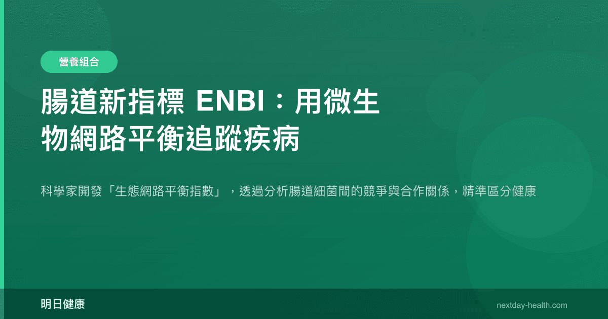 腸道新指標 ENBI：用微生物網路平衡追蹤疾病