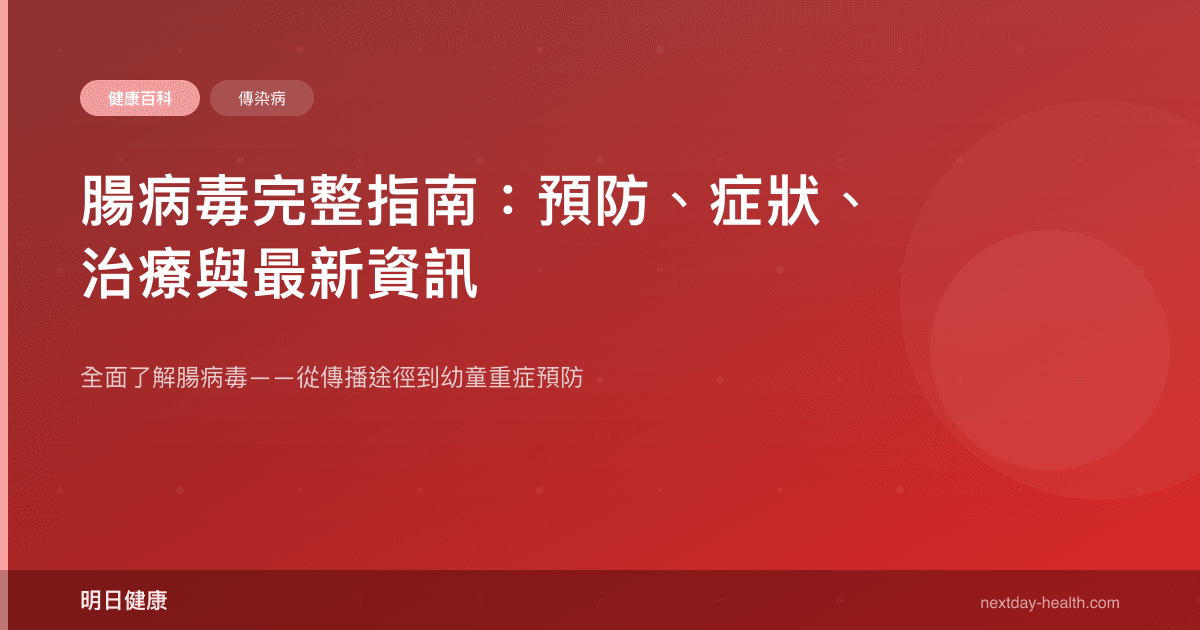 腸病毒完整指南：預防、症狀、治療與最新資訊