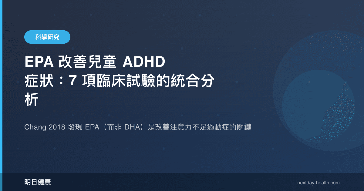 EPA 改善兒童 ADHD 症狀：7 項臨床試驗的統合分析