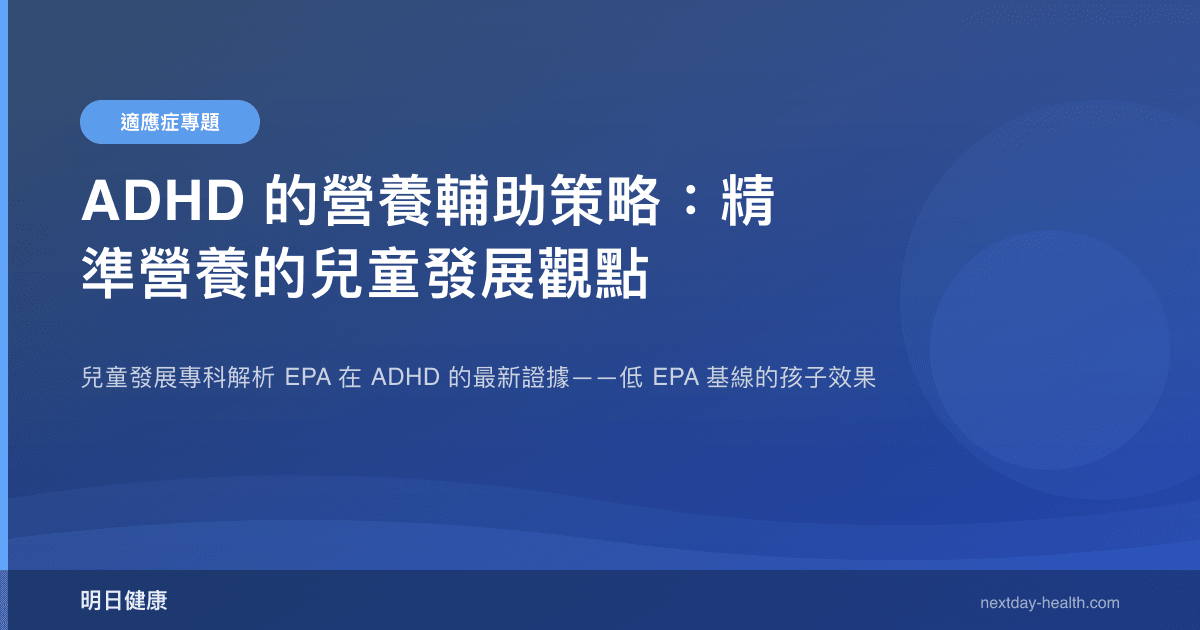 ADHD 的營養輔助策略：精準營養的兒童發展觀點