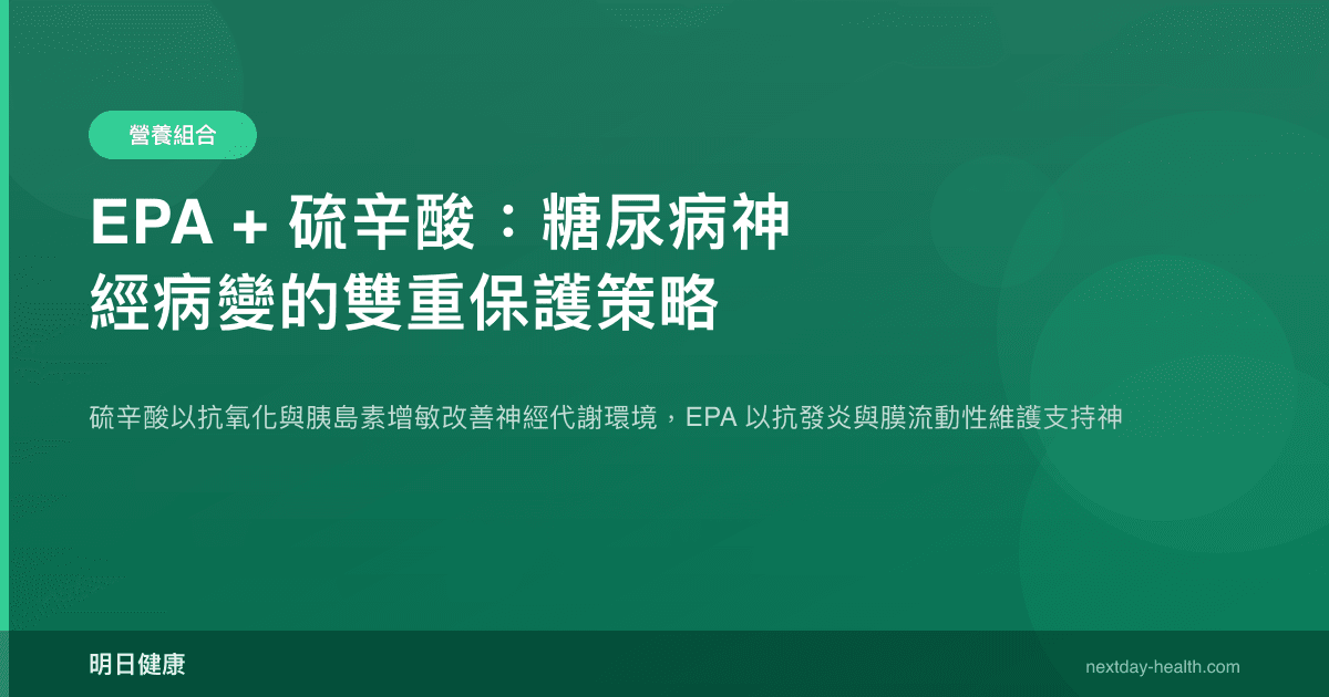EPA + 硫辛酸：糖尿病神經病變的雙重保護策略