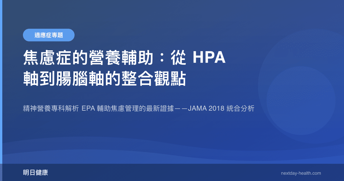 焦慮症的營養輔助：從 HPA 軸到腸腦軸的整合觀點