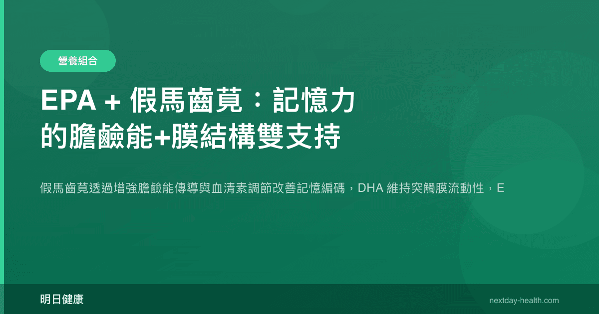 EPA + 假馬齒莧：記憶力的膽鹼能+膜結構雙支持