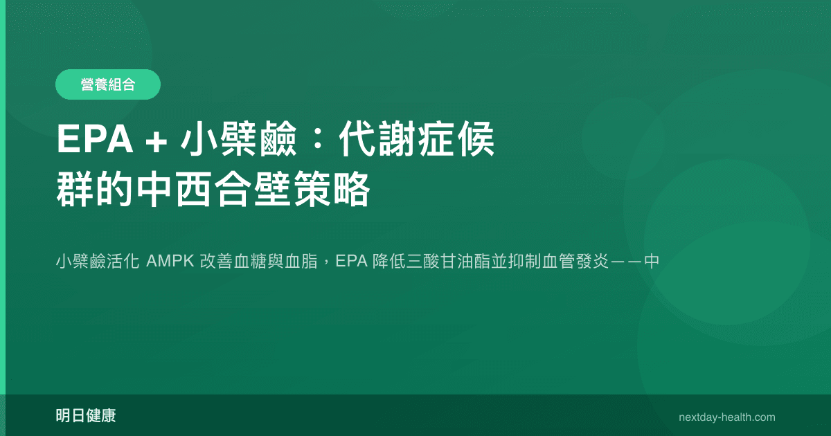 EPA + 小檗鹼：代謝症候群的中西合壁策略