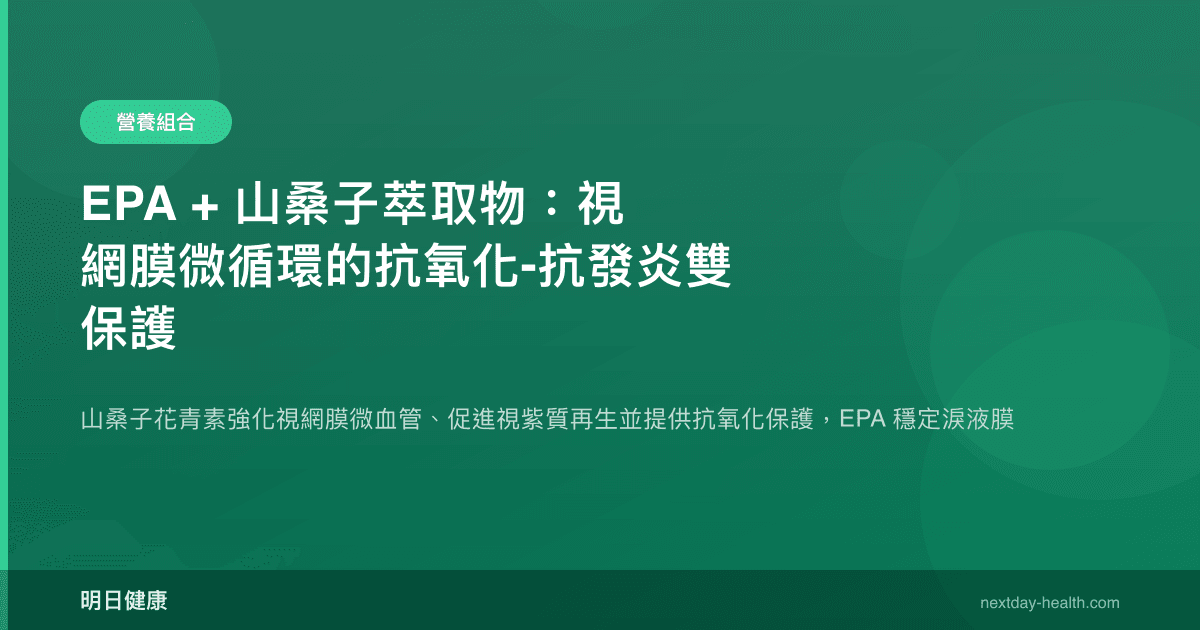 EPA + 山桑子萃取物：視網膜微循環的抗氧化-抗發炎雙保護
