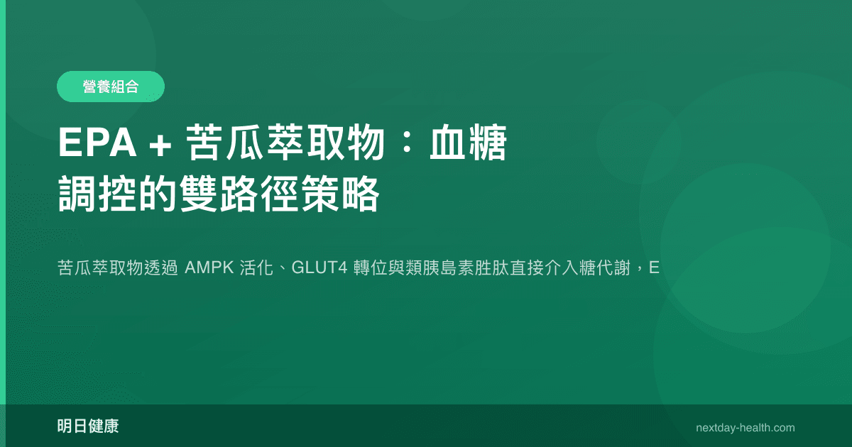 EPA + 苦瓜萃取物：血糖調控的雙路徑策略