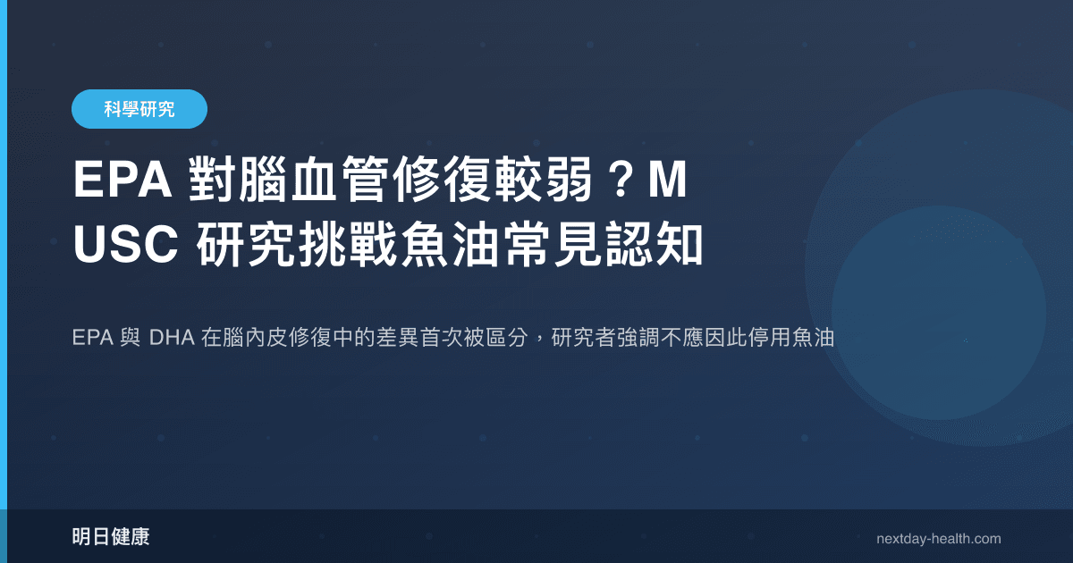 EPA 對腦血管修復較弱？MUSC 研究挑戰魚油常見認知