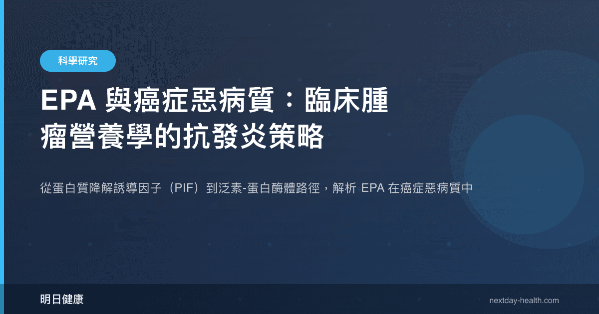 EPA 與癌症惡病質：臨床腫瘤營養學的抗發炎策略