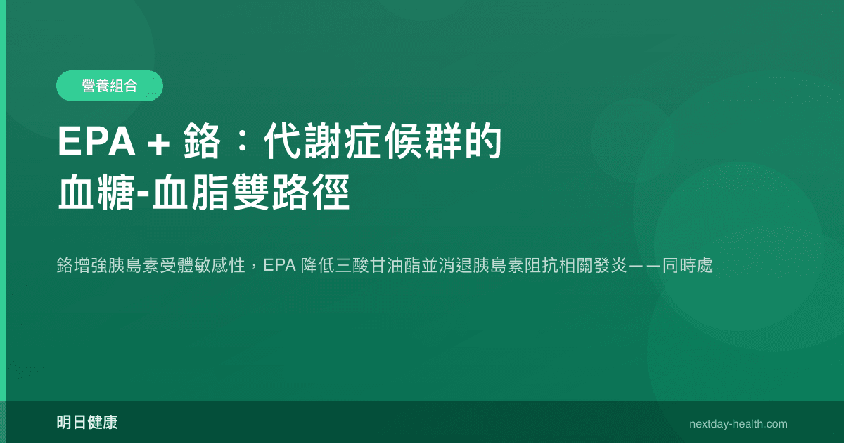 EPA + 鉻：代謝症候群的血糖-血脂雙路徑