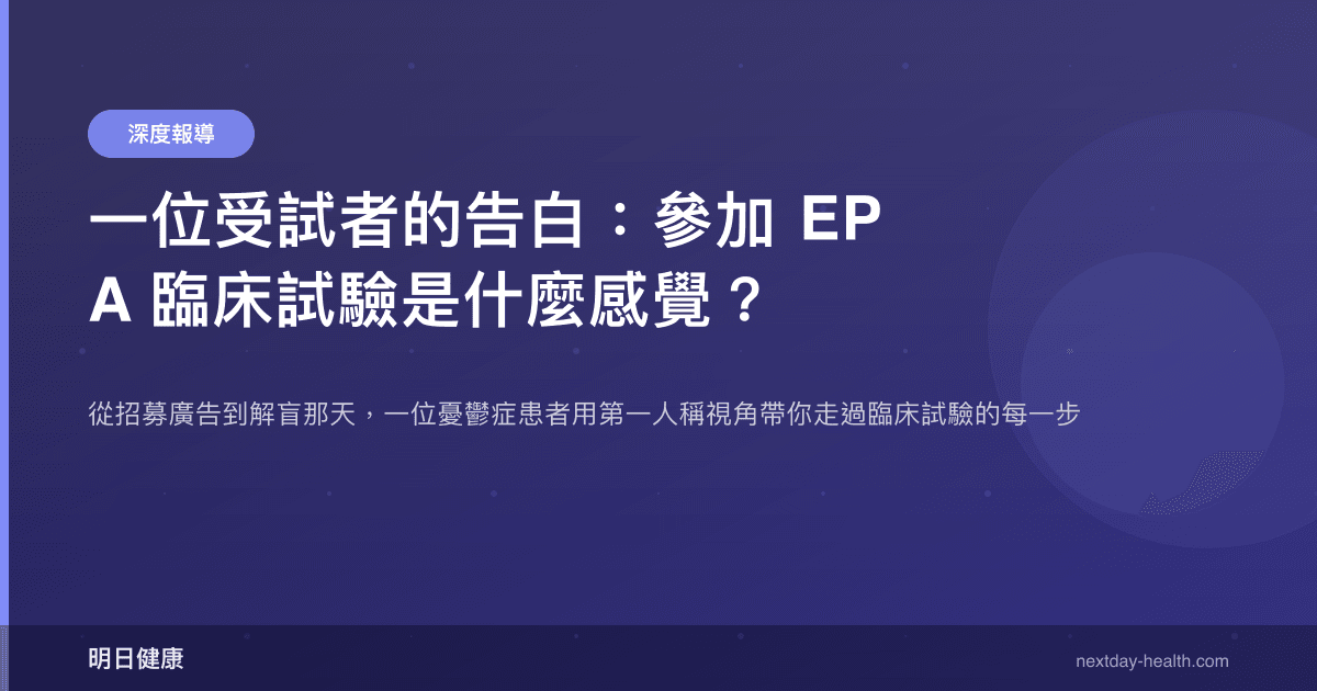 一位受試者的告白：參加 EPA 臨床試驗是什麼感覺？