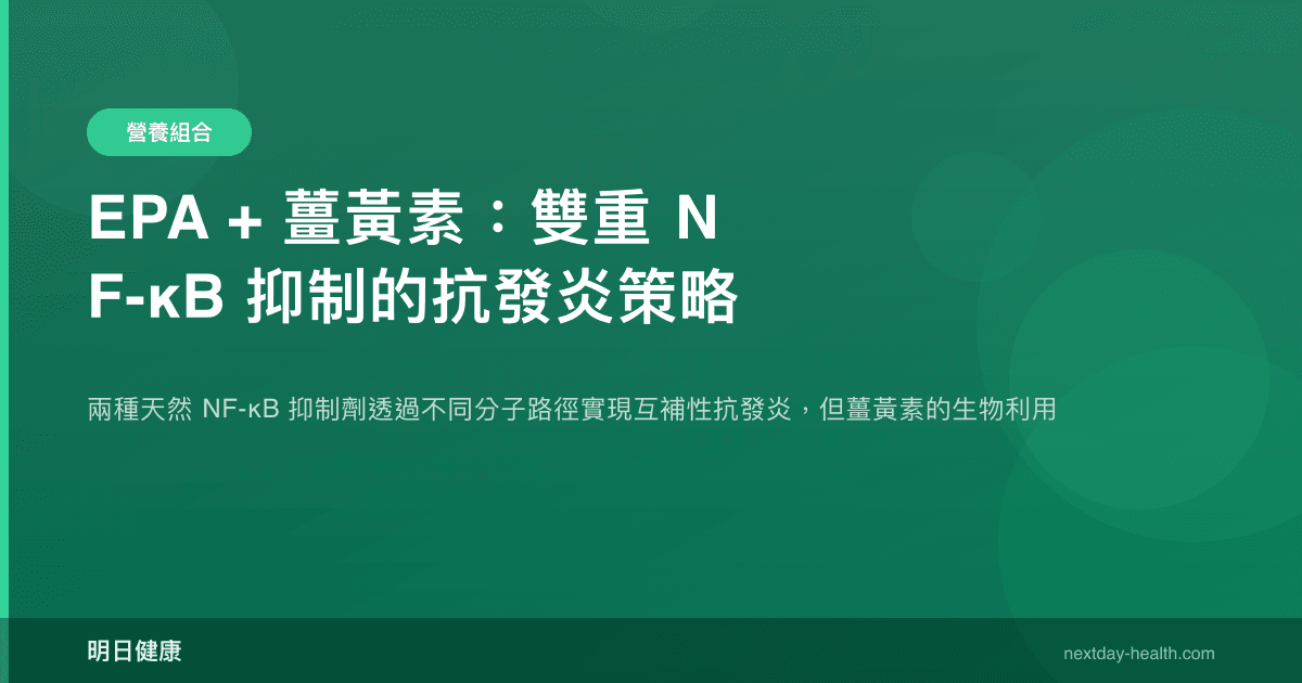 EPA + 薑黃素：雙重 NF-κB 抑制的抗發炎策略