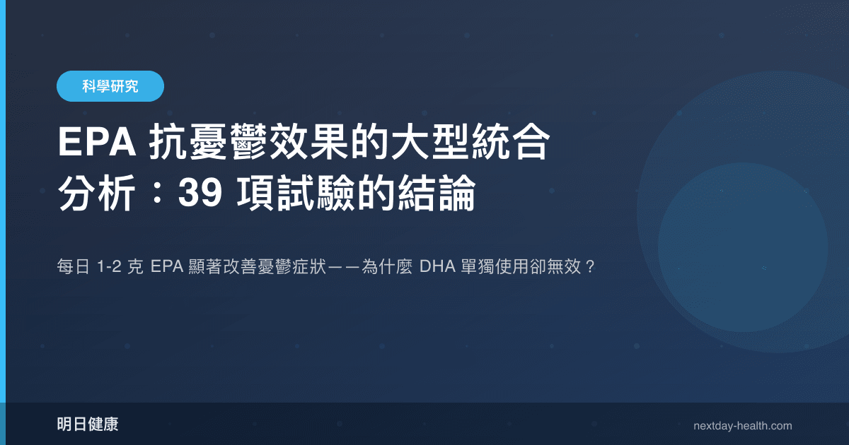 EPA 抗憂鬱效果的大型統合分析：39 項試驗的結論