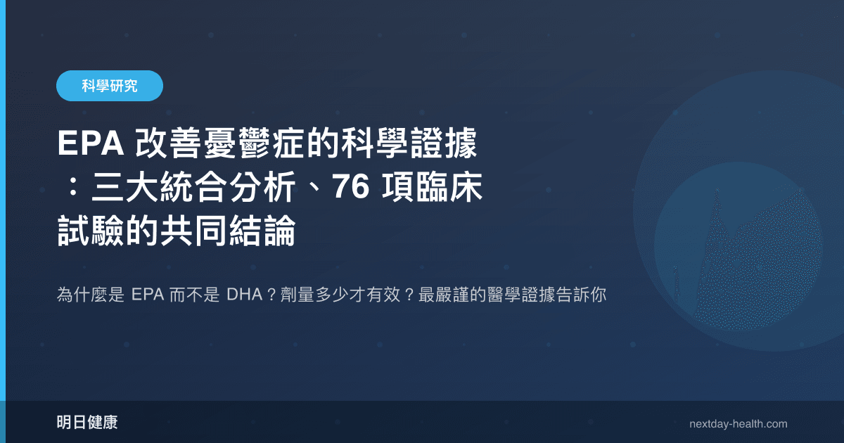 EPA 改善憂鬱症的科學證據：三大統合分析、76 項臨床試驗的共同結論