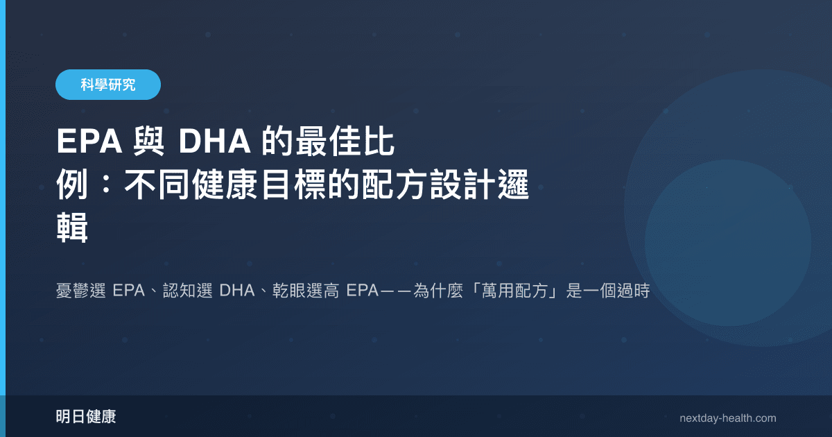 EPA 與 DHA 的最佳比例：不同健康目標的配方設計邏輯