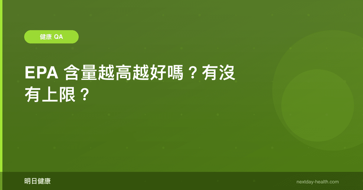 EPA 含量越高越好嗎？有沒有上限？