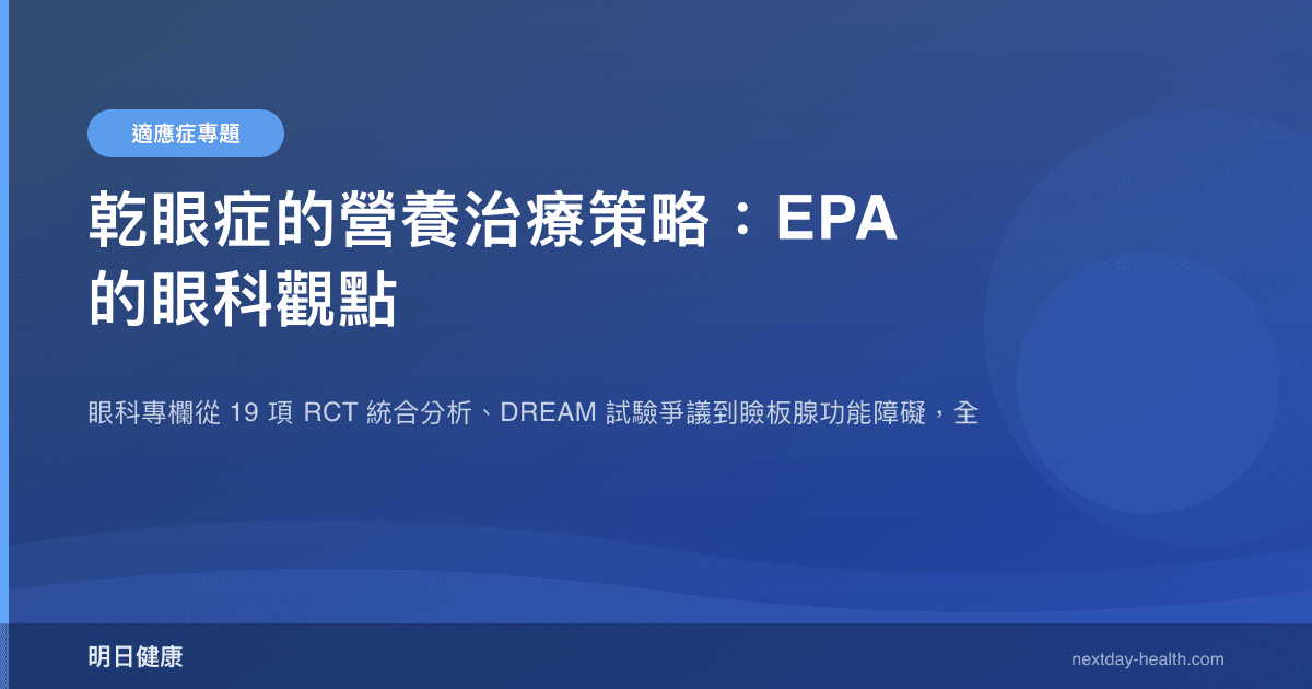 乾眼症的營養治療策略：EPA 的眼科觀點