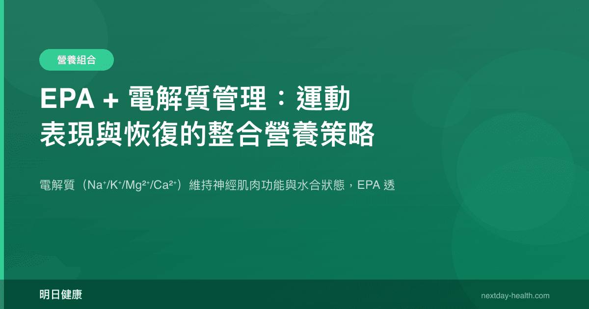 EPA + 電解質管理：運動表現與恢復的整合營養策略