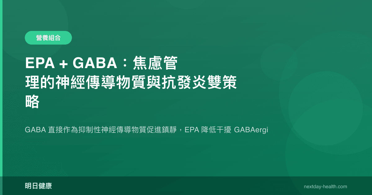 EPA + GABA：焦慮管理的神經傳導物質與抗發炎雙策略