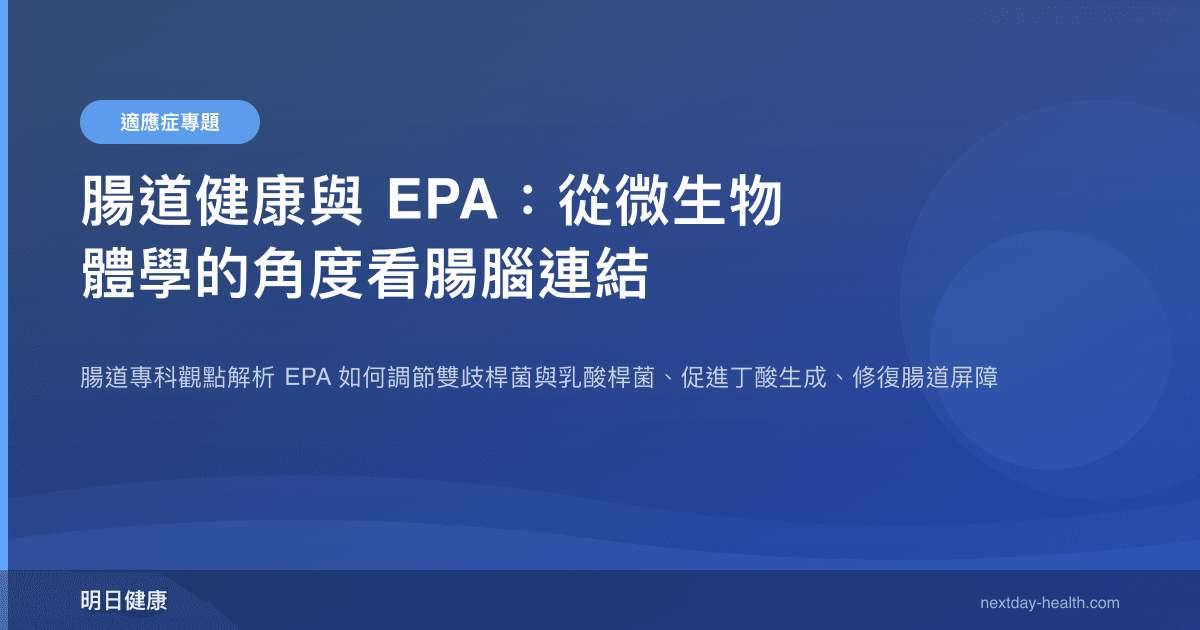 腸道健康與 EPA：從微生物體學的角度看腸腦連結