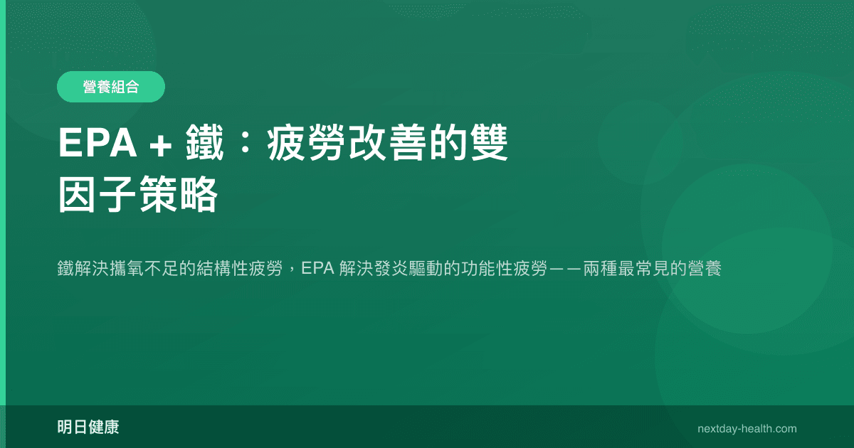 EPA + 鐵：疲勞改善的雙因子策略