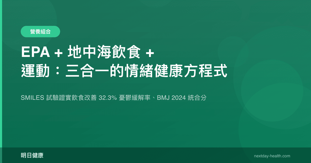 EPA + 地中海飲食 + 運動：三合一的情緒健康方程式