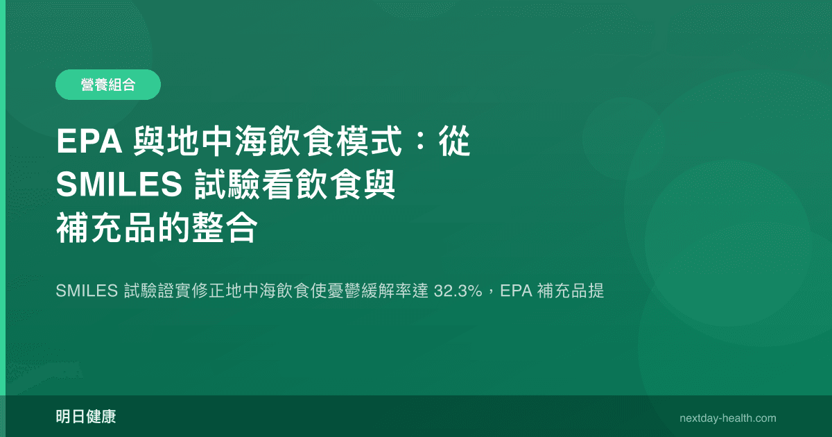 EPA 與地中海飲食模式：從 SMILES 試驗看飲食與補充品的整合