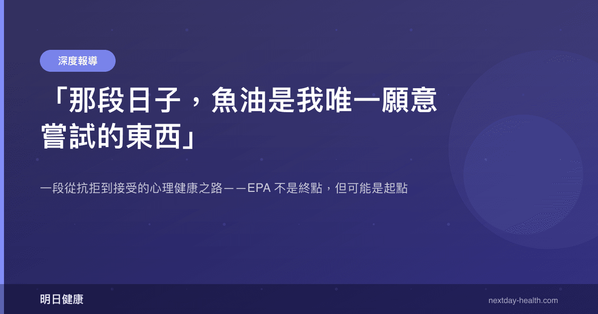 「那段日子，魚油是我唯一願意嘗試的東西」