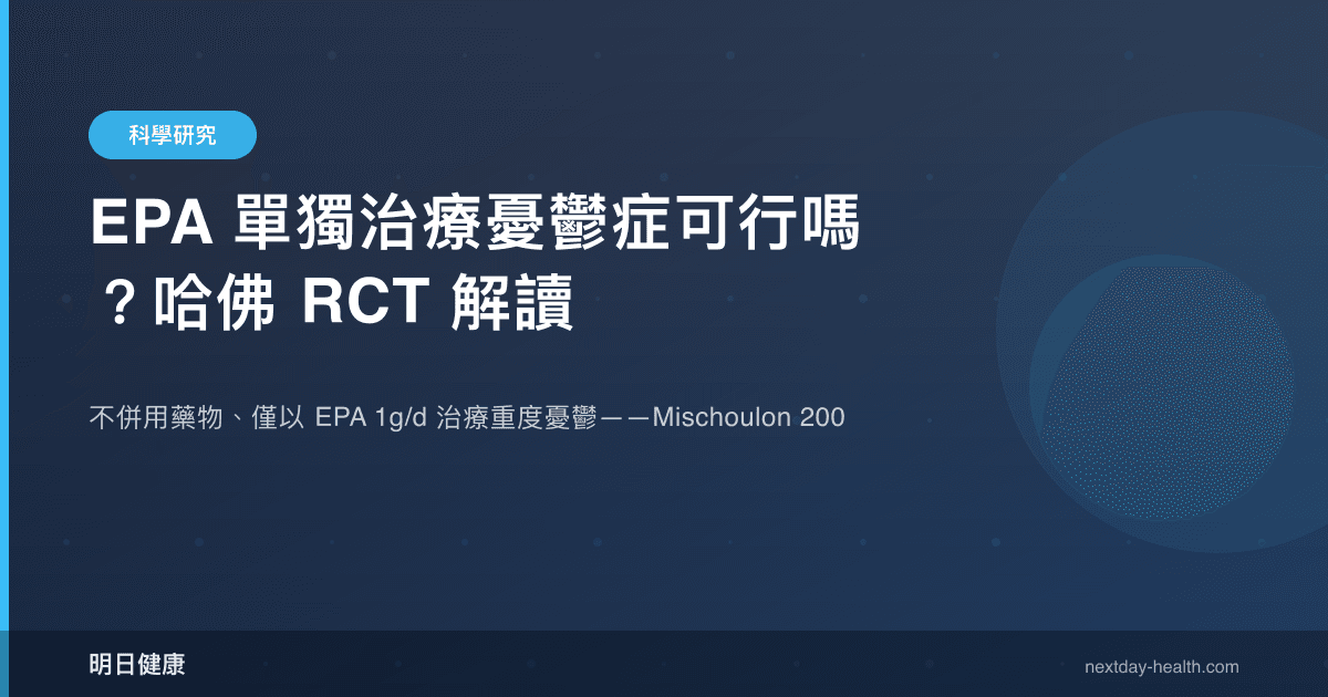 EPA 單獨治療憂鬱症可行嗎？哈佛 RCT 解讀