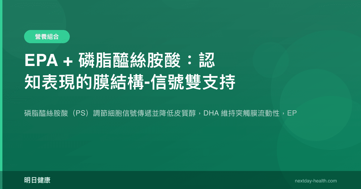 EPA + 磷脂醯絲胺酸：認知表現的膜結構-信號雙支持