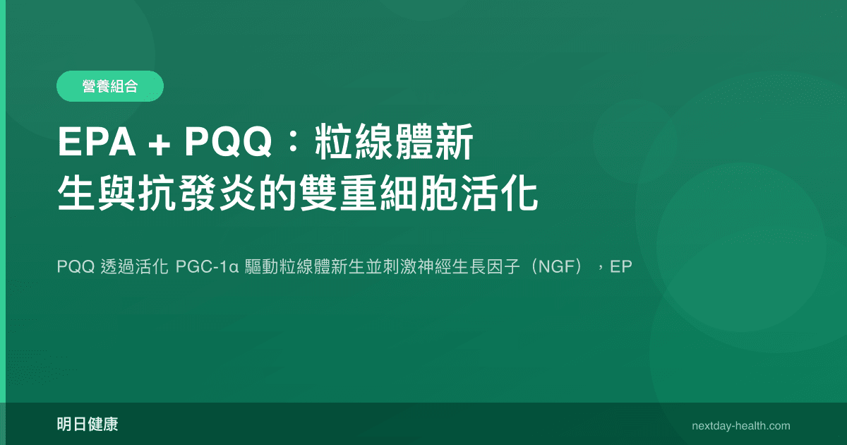 EPA + PQQ：粒線體新生與抗發炎的雙重細胞活化