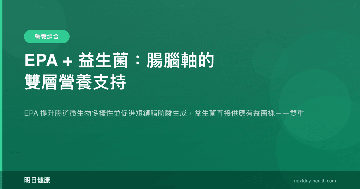 EPA + 益生菌：腸腦軸的雙層營養支持
