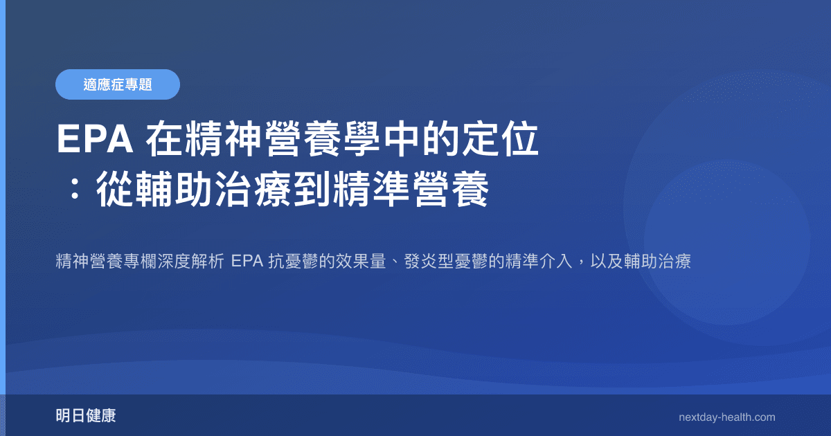EPA 在精神營養學中的定位：從輔助治療到精準營養