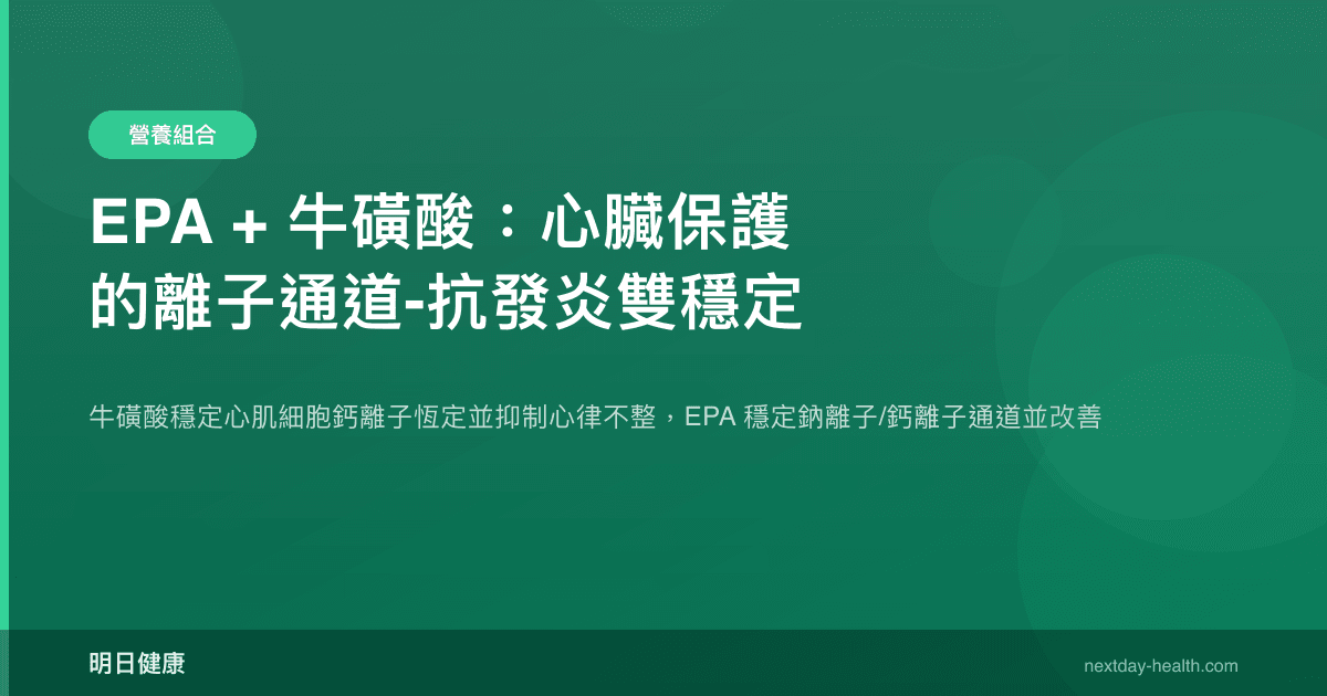 EPA + 牛磺酸：心臟保護的離子通道-抗發炎雙穩定