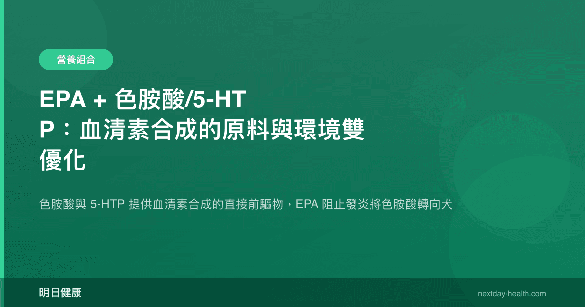 EPA + 色胺酸/5-HTP：血清素合成的原料與環境雙優化