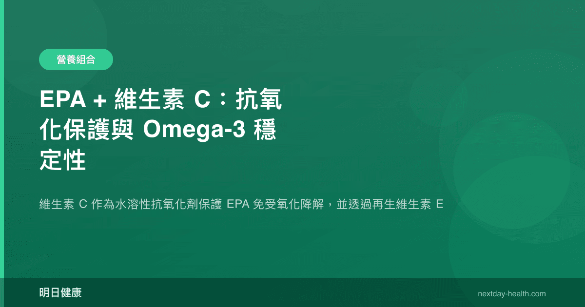 EPA + 維生素 C：抗氧化保護與 Omega-3 穩定性