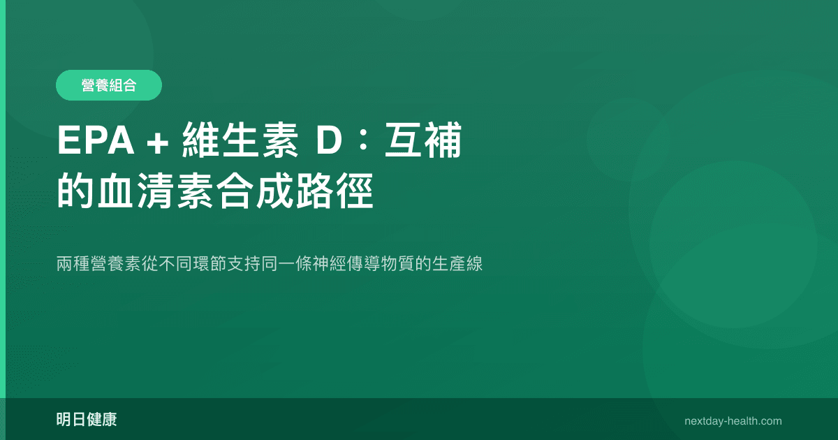 EPA + 維生素 D：互補的血清素合成路徑