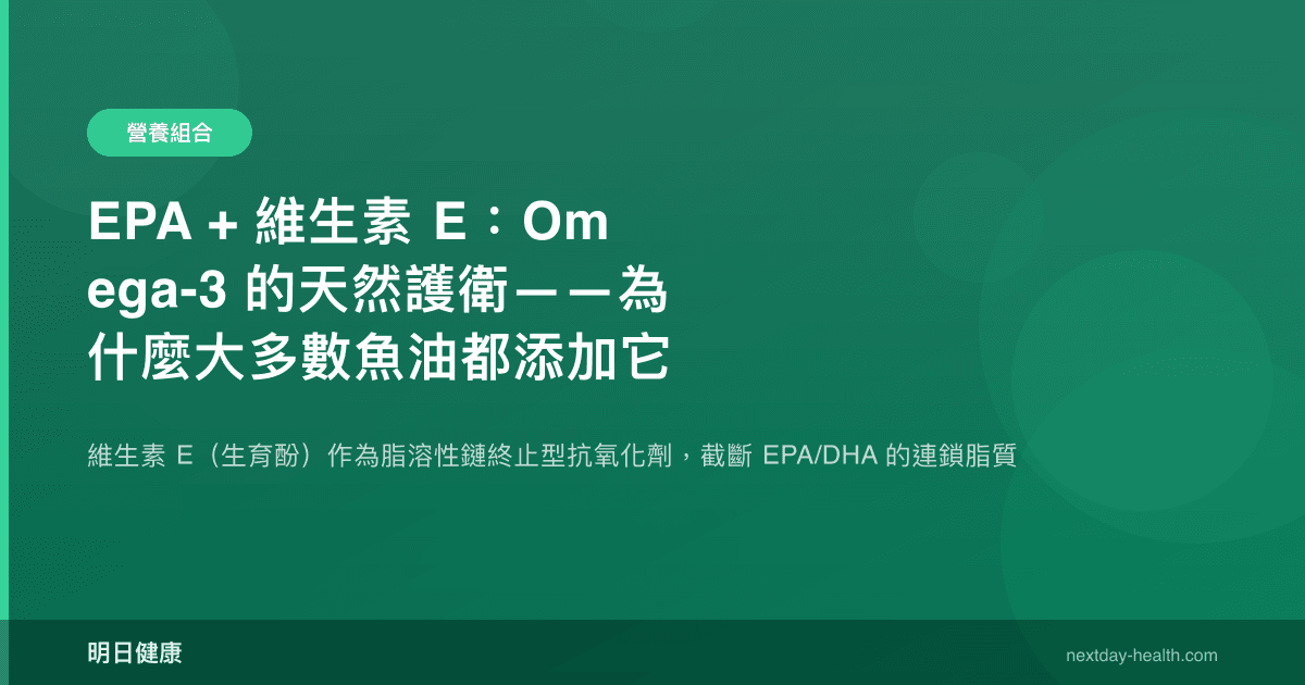 EPA + 維生素 E：Omega-3 的天然護衛——為什麼大多數魚油都添加它