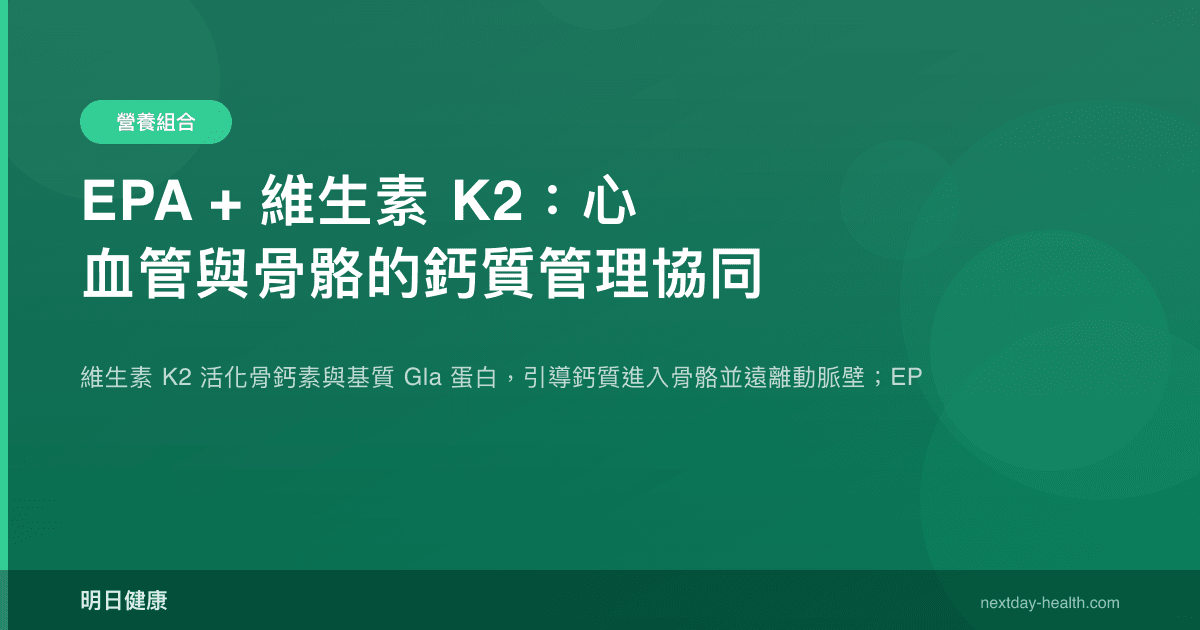 EPA + 維生素 K2：心血管與骨骼的鈣質管理協同