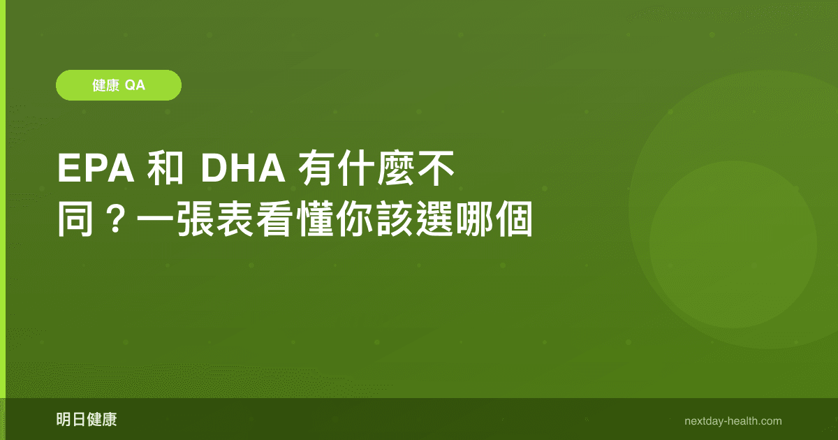 EPA 和 DHA 有什麼不同？一張表看懂你該選哪個