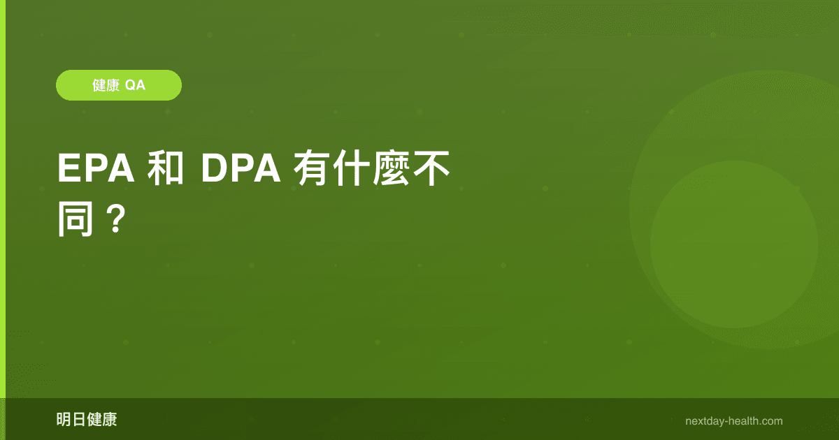 EPA 和 DPA 有什麼不同？