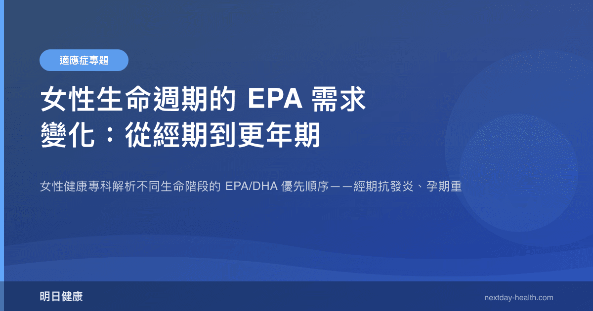 女性生命週期的 EPA 需求變化：從經期到更年期