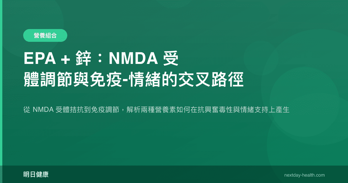 EPA + 鋅：NMDA 受體調節與免疫-情緒的交叉路徑