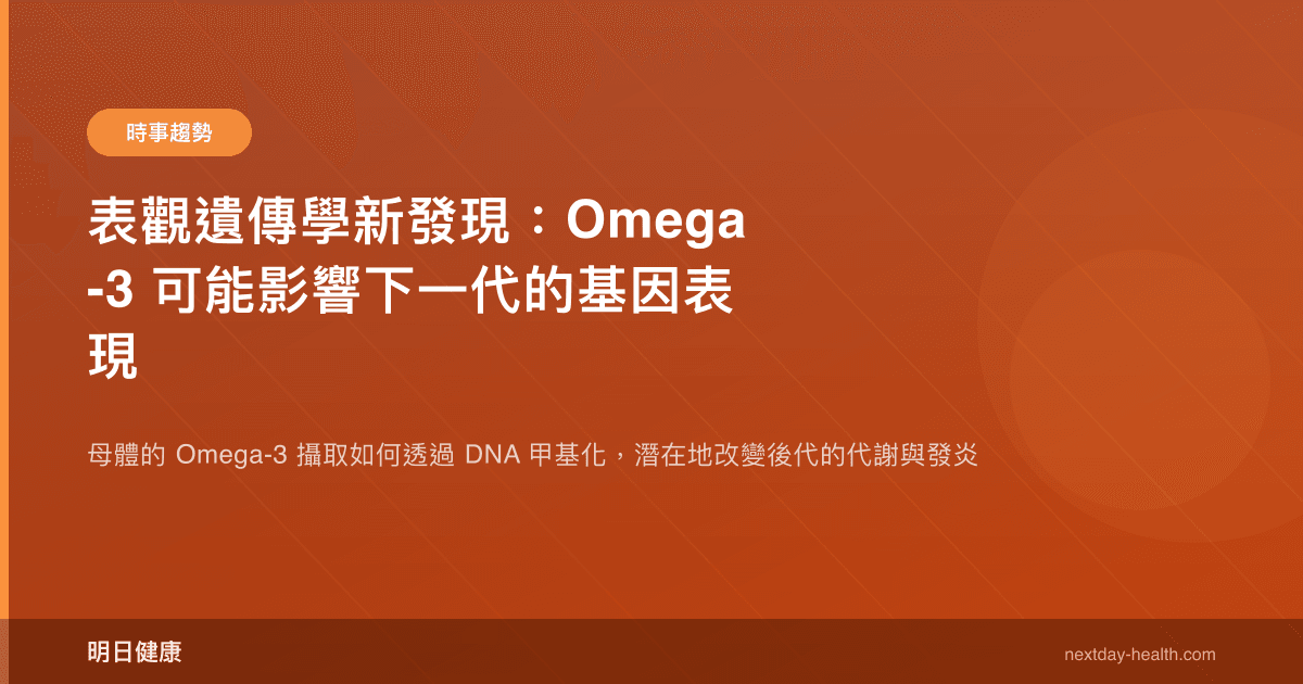 表觀遺傳學新發現：Omega-3 可能影響下一代的基因表現