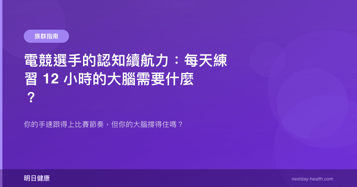 電競選手的認知續航力：每天練習 12 小時的大腦需要什麼？