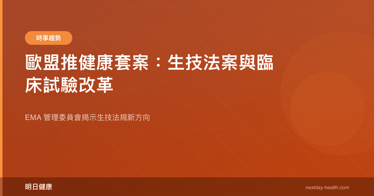 歐盟推健康套案：生技法案與臨床試驗改革