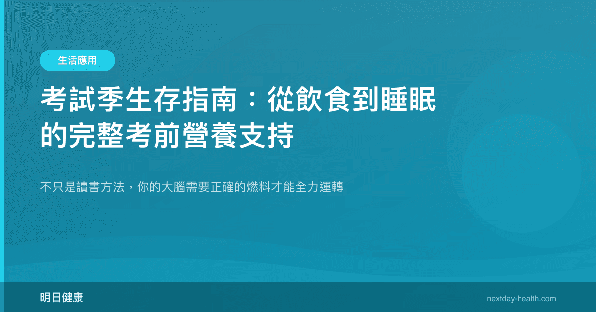 考試季生存指南：從飲食到睡眠的完整考前營養支持