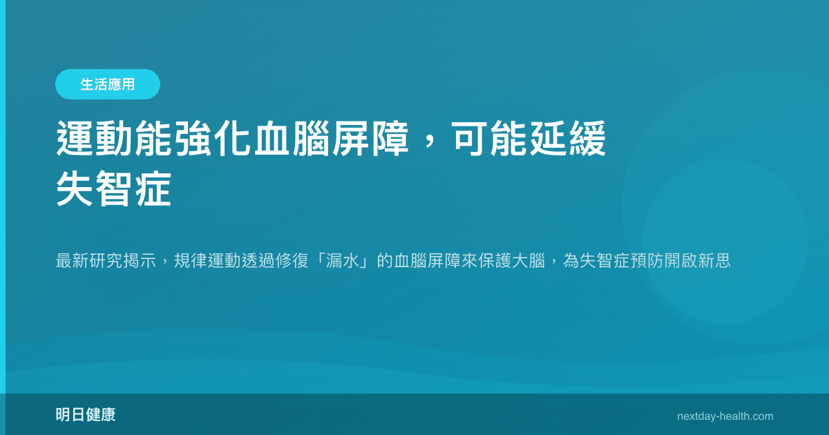 運動能強化血腦屏障，可能延緩失智症