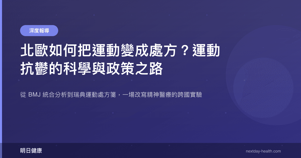 北歐如何把運動變成處方？運動抗鬱的科學與政策之路