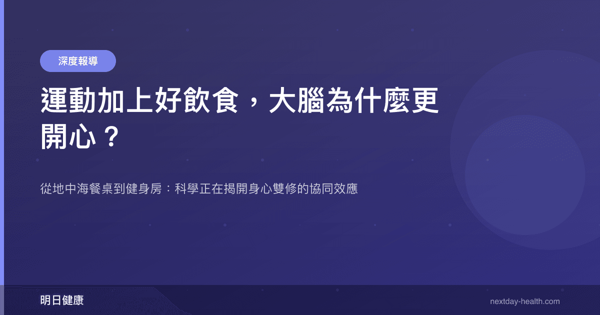 運動加上好飲食，大腦為什麼更開心？